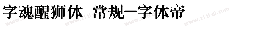 字魂醒狮体 常规字体转换